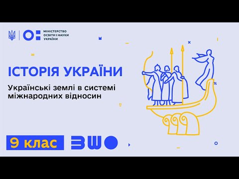 9 клас. Історія України. Українські землі в системі міжнародних відносин