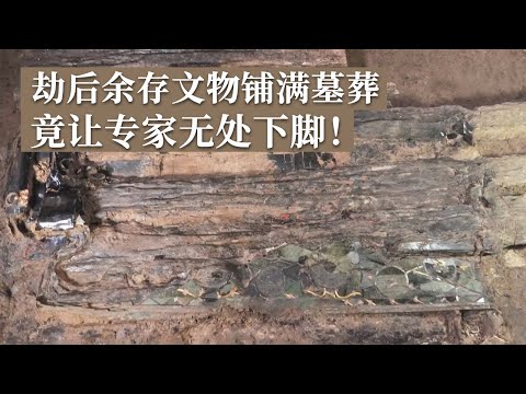 墓葬坍塌躲过盗掘 文物铺满墓底 专家无处下脚！大墓竟发掘出全国仅有两个的珍稀文物！《探索·发现》2024考古探奇（8）丨 中华国宝