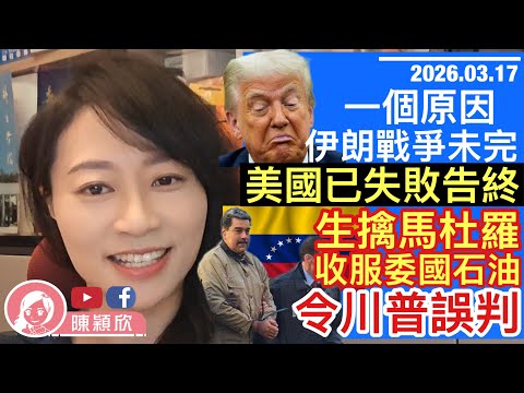 伊朗戰爭未完，為何美國已輸了？委內瑞拉代總統被收服，為美國大開石油之門，生擒委國總統馬杜羅如何影響特朗普判斷？甚麼是委內端拉模式？｜2026.03.17