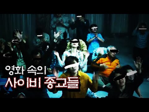 소름끼치는 영화 속의 사이비 종교들