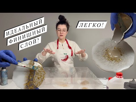 Идеальный финишный слой на эпоксидной смоле Полидел | подробный мастер-класс нанесения финиша