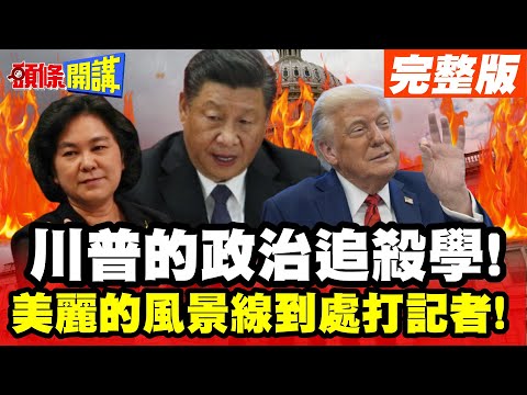 完蛋!美暴動遍地開花!華春瑩金口真犀利! | 美麗的風景線到處打記者!川普的政治追殺學!【頭條開講】完整版 @頭條開講HeadlinesTalk