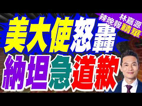 以色列士兵砸毀耶穌像 納坦雅胡致歉｜美大使怒轟 納坦急道歉｜郭正亮.帥化民.苑舉正深度剖析?【林嘉源辣晚報】精華版 @中天新聞CtiNews