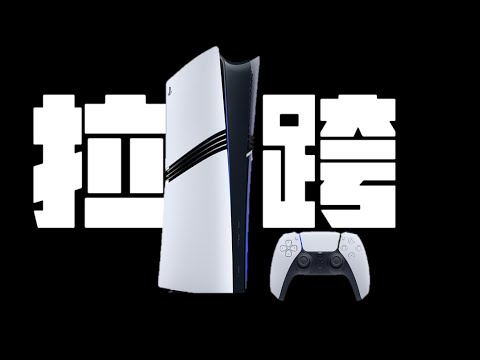 【小唐聊硬件】这PS5 PRO发售大半年了,还值不值得买