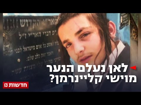 הקהילה המסתורית, הרב מברסלב: לאן נעלם מוישי קליינרמן?