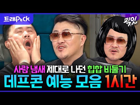 [픽잇] 그 시절 입담으로 날아다니던 비둘기형 데프콘 레전드 1시간 모음.zip MBC160323방송