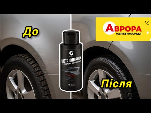 Купив поліровку в “Аврорі” — дивись, що сталося!
