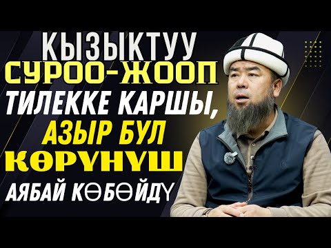 КЫЗЫКТУУ СУРОО-ЖООП: ТИЛЕККЕ КАРШЫ, АЗЫР БУЛ КӨРҮНҮШ  АЯБАЙ КӨБӨЙДҮ