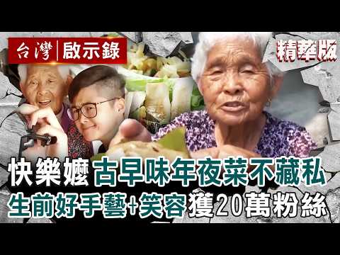 【精選】快樂嬤生前「百道年夜菜」古早味不藏私！好手藝＋爽朗笑容征服20萬粉絲【台灣啟示錄】
