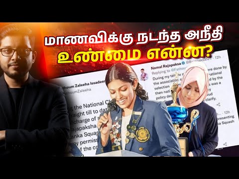 ஸ்ரீமாவோ மாணவியின் உரைக்கு பின்னால் இருக்கும் Fathoumஇன் சோகக் கதை!