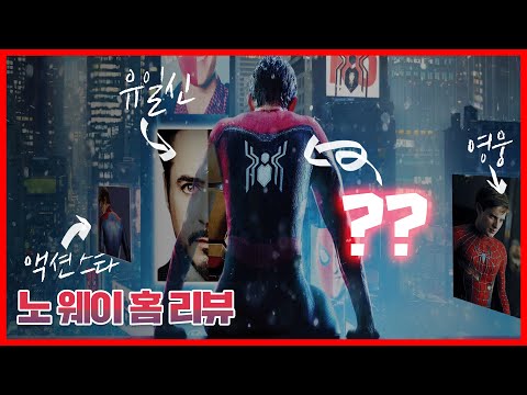 [튜나]노 웨이 홈은 아이언맨에서 벗어나는 성장기이다. 스파이더맨 노 웨이 홈 리뷰(강스포)