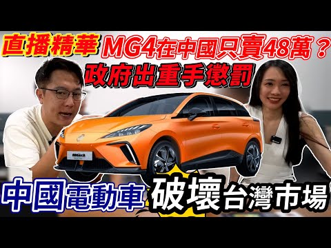 MG4在中國只賣48萬? 中國電動車破壞台灣市場 ［直播精華］未來台灣的汽車版圖會被徹底改寫嗎 沒想到台灣的消費者這麼買單 MG到底好在哪?#mg #ford #電動車 #直播 #二手車 #中古車