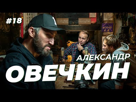 Александр Овечкин. Олимпиада, русский борщ и кубок Стэнли. Сычёв подкаст №18