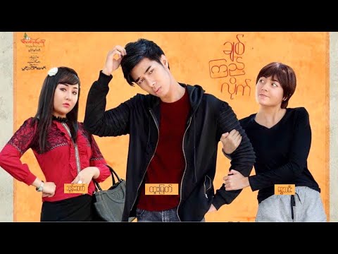 "ချစ်ကြည့်လိုက်" (ထူးမြတ်၊ ရွှေသမီး၊ သွန်းဆက်)