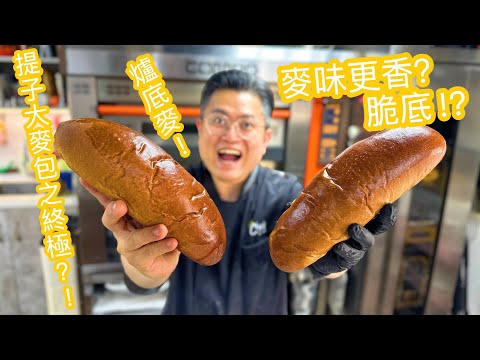 兒時回憶之港式麵包之提子麥包之終極！？爐底麥做法，不私藏的分享/hong kong style raisin bread recipe