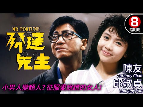 陳友 邱淑貞 主演喜劇電影｜發達先生 (Mr Fortune)｜陳友｜邱淑貞｜盧敏儀｜喬宏｜黃韻詩｜粵語CC中字｜8號電影院 HK Movie｜香港電影01