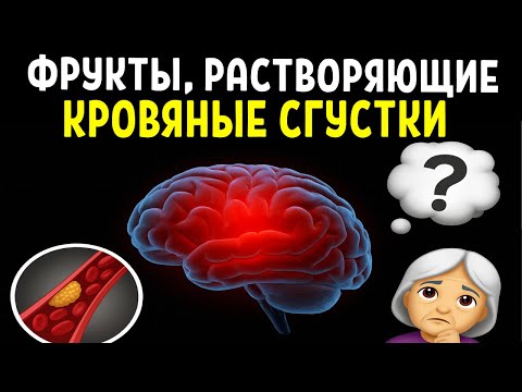 ВРАЧИ В ШОКЕ: ЭТИ 7 ФРУКТОВ НАЧИСТО РАСТВОРЯЮТ ТРОМБЫ