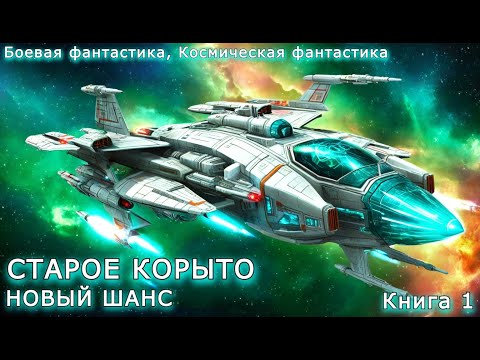 СТАРОЕ КОРЫТО  | КНИГА 1 (ПОЛНАЯ) | ПОПАДАНЦЫ | АУДИОКНИГА | ФАНТАСТИКА | ПРИКЛЮЧЕНИЯ | КОСМОС
