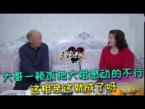 【緣來不晚】大哥做的一頓飯把大姐感動的不行不行的了，這相親這就成了呀#熱門綜藝 #綜藝 #熱門 #搞笑 #相亲 #缘来不晚 #老年相亲