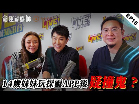 《命運解惑師》第十五集 #vodcast｜鄰居帶丈夫鬼魂回家導致自家怪味怪聲不斷，楓燧支招擺脫靈體侵擾！14歲 少女被鬼纏？梁思浩教找鬼！還有中女脫單良方!