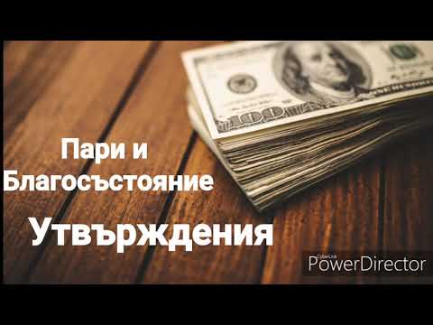Утвърждения за Пари | Благополучие | Успех