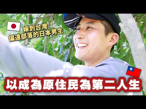 在東京工作壓力太大罹患憂鬱症的日本人，是什麼原因讓他決定在台灣偏遠部落重新開始生活？【第一集】