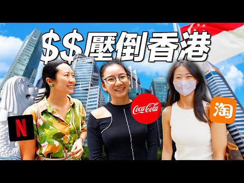 (Shocked) Salaries in world’s MOST EXPENSIVE country | 全亞洲最賺錢的「打工人」, 新加坡的工資有多高？香港人也嚇傻
