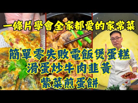【這7道家常菜讓全家搶著吃】初生蛋炒牛肉、山楂糖醋豬扒、電飯煲蛋糕、椰子水浸雞、紫菜煎蛋餅、五指毛桃煎焗雞、太子參麥冬燉瘦肉，從炒菜到靚湯，教你零失敗食譜料理