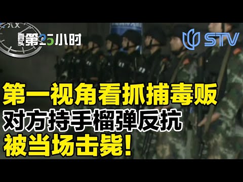 第一视角抓捕毒贩看得惊心动魄！怎料对方手榴弹反抗，被当场击毙！#真实第25小时FULL