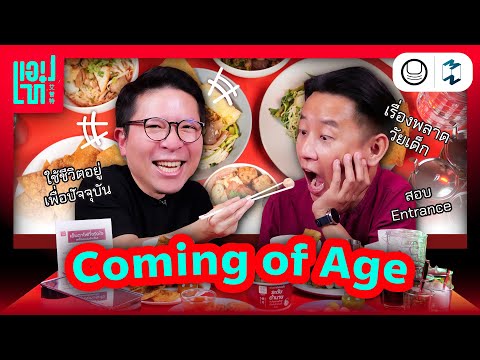 ‘Coming of Age’ เส้นทางระหว่างช่วงวัยและบทเรียนชีวิต | แอปเท๋ Dinner Talk EP.1