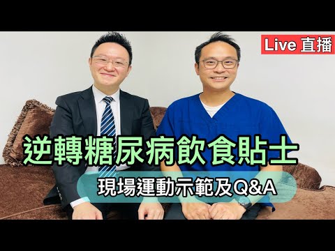 直播: 逆轉糖尿病的飲食貼士，另外現場運動示範及Q&A ☺️Live: Food Tips for Diabetes (Eng key points) and Exercise Demo