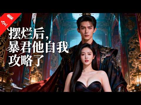 《摆烂后，暴君他自我攻略了》全集丨穿成三个月必死的炮灰，我彻底摆烂发疯！暴君却突然宠我如命，连系统都让他对我好，他好像…假戏真做了？