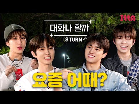 (SUB) [ITTA] 에잇턴_밤 산책 나온 김에 대화나 할까ㅣ재윤&민호ㅣ윤규&승헌