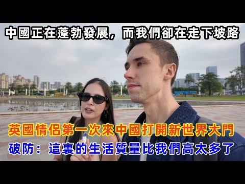 英國情侶第一次來中國打開新世界大門，破防：這裏的生活質量比我們高太多了#chinatravel #中国 #旅行 #中国旅游 #外国人在中国 #真实的中国