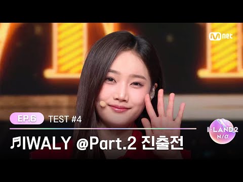 [I-LAND2/6회] '남유주, 링링, 유사랑, 유이, 윤지윤, 코코' ♬IWALY @Part.2 진출전 | Mnet 240523 방송