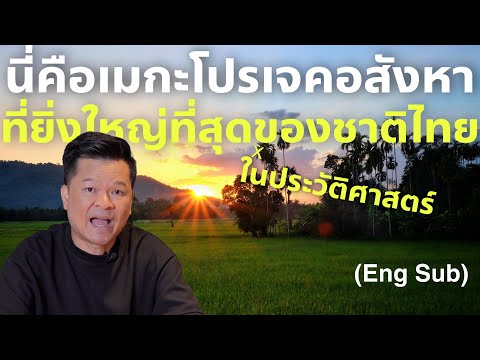 เมกะโปรเจคด้านอสังหา ที่ยิ่งใหญ่ที่สุดในประวัติศาสตร์ชาติไทย นี่คือตัวพลิกเกมทั้งเศรษฐกิจและสังคม