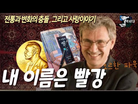『내 이름은 빨강 』노벨문학  오르한 파묵  제목 뜻+오스만 대제국+줄거리+세밀화와 사랑이야기+죽음의 향기