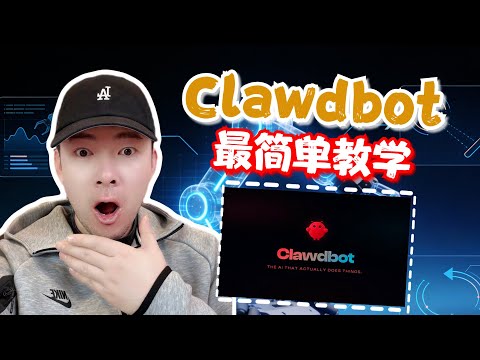 ClawdBot 怎麼裝才不會出事？我實測後最穩定的安裝流程