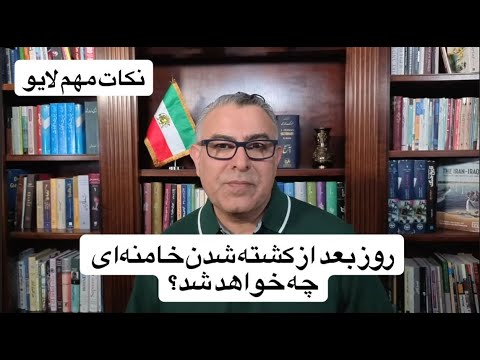 روز بعد از مرگ خامنه‌ای چه اتفاقی می‌افتد؟