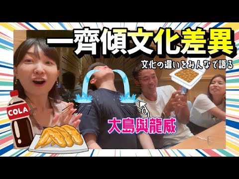 一齊討論文化差異with大島與龍威 | みんなで語ろう文化の違い