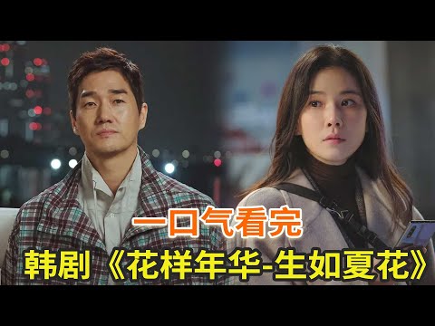 韩剧《花样年华-生如夏花》一口气看完，跨越20年的爱情故事