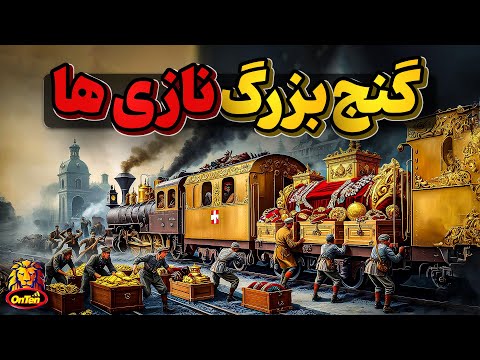 قطارنازی ها با گنج های افسانه ای در مسیری نا امن به حرکت درمی آید