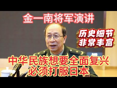 金一南将军演讲，中华民族想要全面复兴必须打服日本！历史细节非常丰富。#金一南 #中日 #台海
