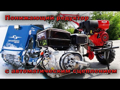 All about the REDUCING REDUCER WITH AUTOMATIC CLUTCH for homemade equipment and walk-behind tractors