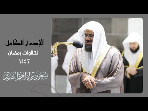 اصدار قرآني مميز لجميع تلاوات الشيخ " سعود الشريم " خلال رمضان 1442 || (3ساعات)