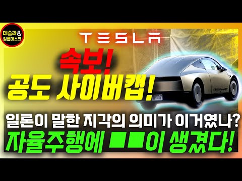 [Tesla] CyberCap public road test confirmed! Why the CyberCap's cost must be extremely low / I un...