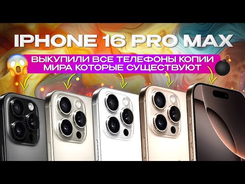 16 Pro Max копия | Все версии | Обзор и сравнение