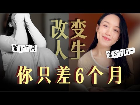从焦虑迷茫到月入几万自由创作：我用6个月改变了人生，如果我可以做到，你也一定可以 （我的真实故事）