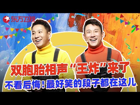 不看后悔!郭阳郭亮最好笑的段子都在这儿了,保证从头笑到尾!#郭阳 #郭亮 #相声 #小品 #欢乐喜剧人第六季 特辑