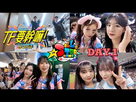 《#TF要幹嘛》EP.09 2025 CPBL ALL STAR GAME中職明星賽 DAY1